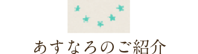 あすなろの安心のサービス