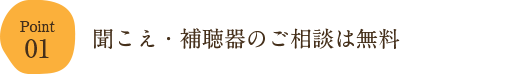 01.聞こえ・補聴器のご相談は無料