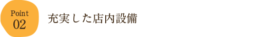 02.充実した店内設備