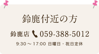 鈴鹿付近の方 あすなろ補聴器 鈴鹿店 059-388-5012 / 9:30～17:00 日曜日・祝日・第三水曜日定休