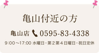 亀山付近の方 あすなろ補聴器 亀山店 0595-83-4338 / 9:30～17:00 水曜日・祝日定休