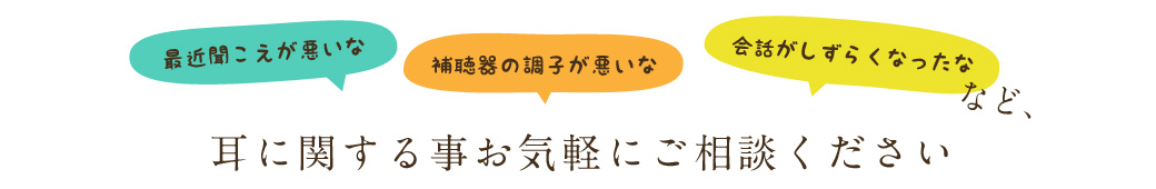 耳に関する事お気軽にご相談ください