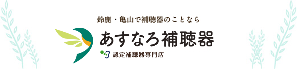 鈴鹿・亀山で補聴器のことなら「あすなろ補聴器」