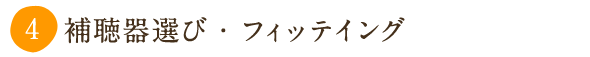 ④ 補聴器選び・フィッテイング