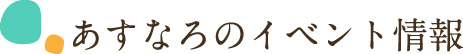 あすなろのイベント情報