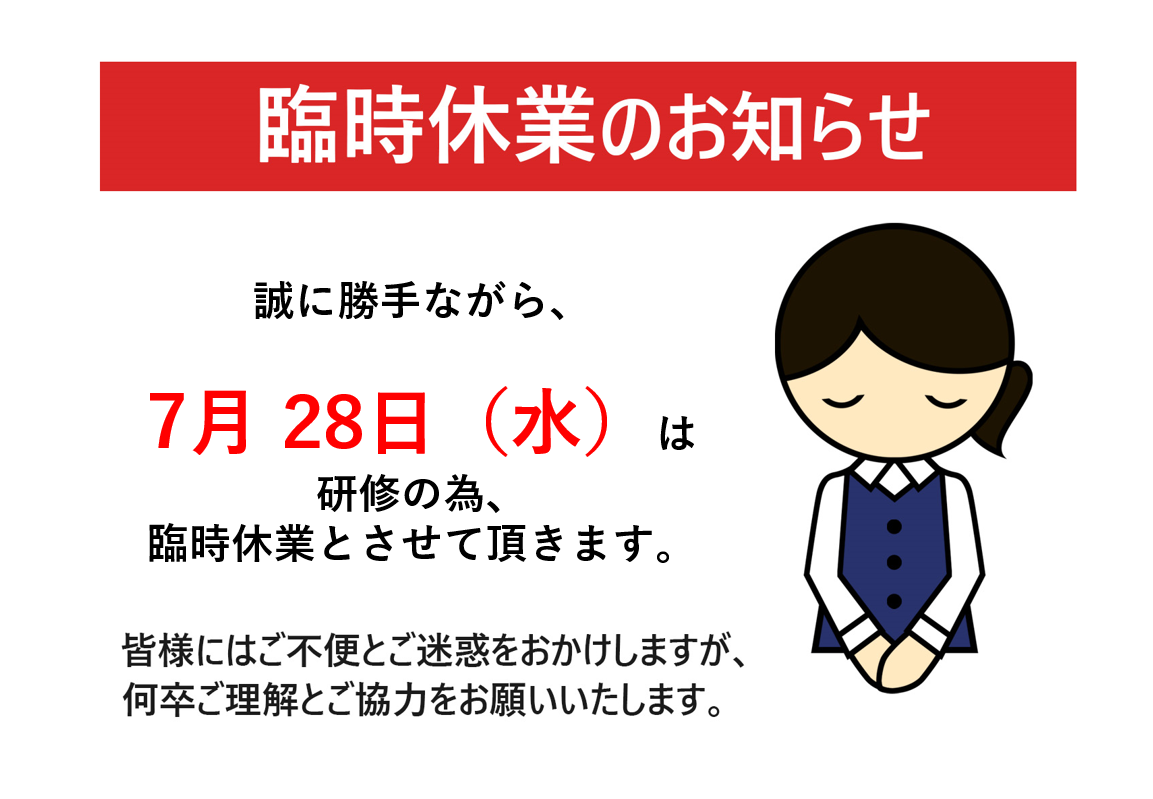 【鈴鹿店】7月臨時休業のご案内