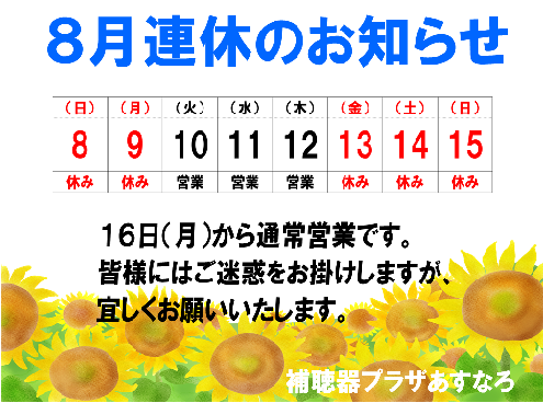 8月連休のお知らせ