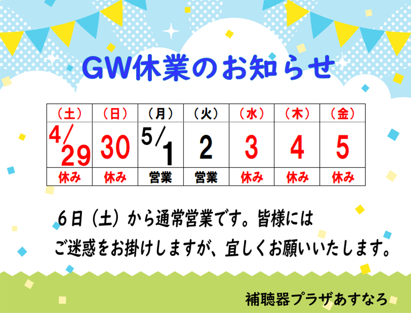 【お知らせ】GW期間中の営業・休業日