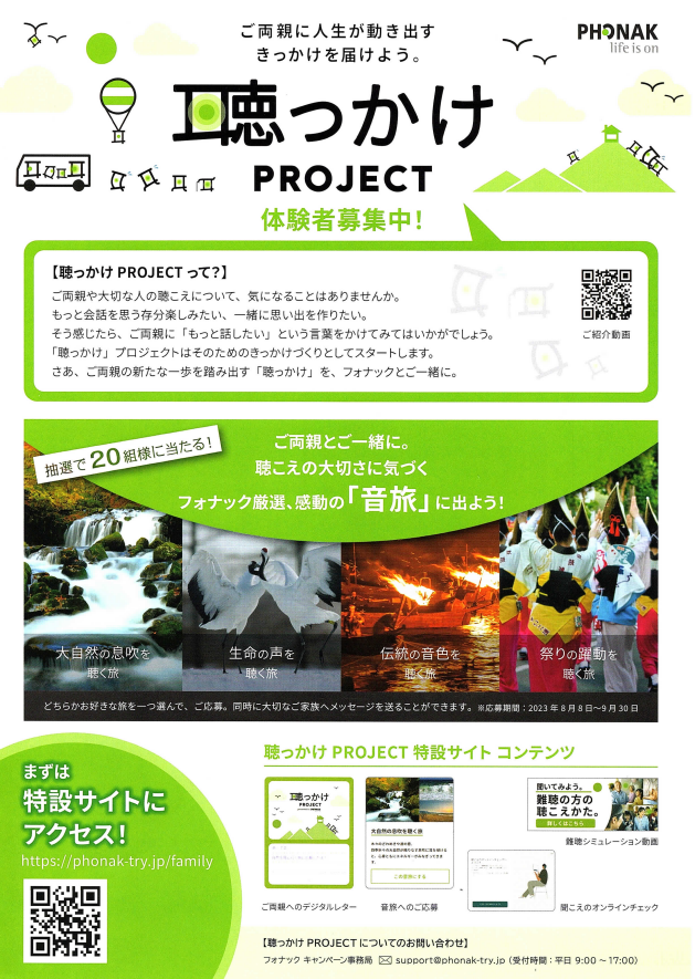 新しい一歩を！「聴っかけPROJECT」がスタート！