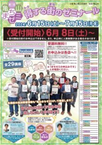 得する街のゼミナール【第１１回亀山まちゼミ】開催します！