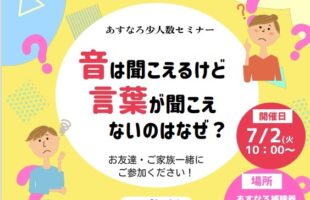 【亀山店】あすなろセミナー開催します！『音は聞こえるけど言葉が聞こえないのはなぜ？』