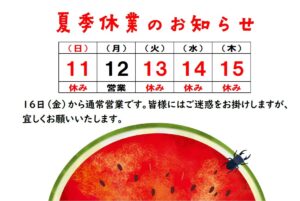 夏季休暇のご案内