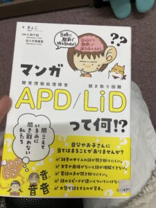 聞き取り困難症・聴覚情報処理障害（LiD/APD）を知っていますか？