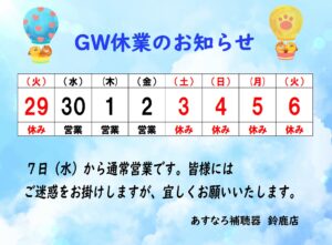 【鈴鹿店・亀山店】ゴールデンウィーク休業のお知らせ