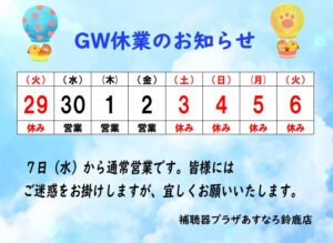 【鈴鹿店・亀山店】ゴールデンウィーク休業のお知らせ
