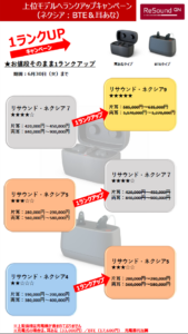 G Nヒアリング　上位モデルへランクアップキャンペーン（～6/30）